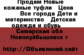 Продам Новые кожаные туфли › Цена ­ 1 500 - Все города Дети и материнство » Детская одежда и обувь   . Самарская обл.,Новокуйбышевск г.